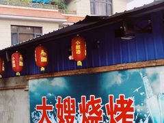门面-大嫂烧烤(竹乡路店)