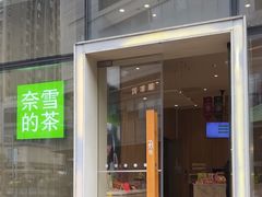 -奈雪的茶(重庆万象城北区店)