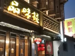 -品味楼·醉卤·酱排骨·无锡特色菜