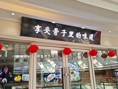 -骨味坊·十二年老店(宝业东城广场店)