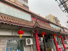 门面-青岛锅贴(四流中路店)