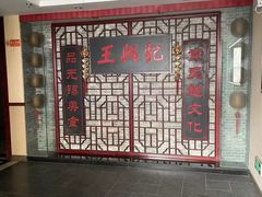 -王興記(中山路店)