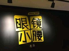 -望京小腰(北京总店)