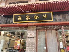 门面-夏家合汁(天润花园小区店)