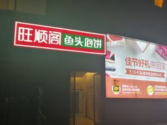 -旺顺阁·北京菜(北辰上品+)