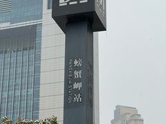 -螃蟹岬(地铁站)