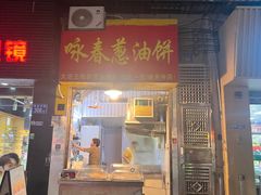-咏春葱油饼(德政中路店)