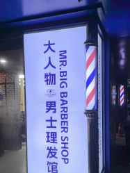 -大人物·男士理发馆