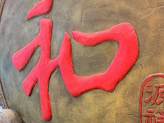 -和源祥·日照菜扛把子(万平口一店)