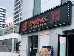 门面-巴四老城区炭火蛙锅(张江店)