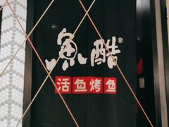 -鱼酷活鱼烤鱼(梅江印象城店)