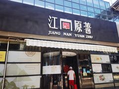 门面-江南原著(中联广场店)