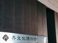 -齐文化博物馆