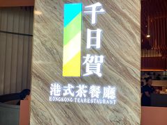 -千日贺茶餐厅(开发区安盛店)