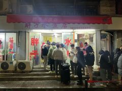 -胖子水煮(铁路三村无任何分店)