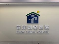 -泰洋动物医院·神经专科·磁共振·CT(天河公园总院)