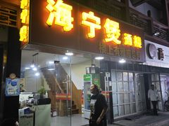 -海宁煲(庙前街店)