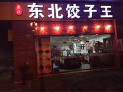 东北饺子王-李氏东北饺子王·铁锅炖(回龙湾店)