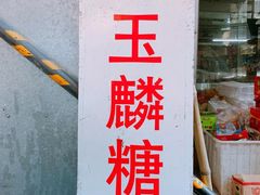 -潘玉麟糖粥