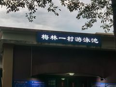 -梅林一村游泳池