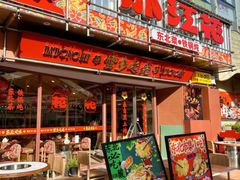 -那红花·东北菜铁锅炖(仙林金鹰店)