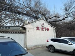 -望京一号(请您到博雅店用餐·博雅店)