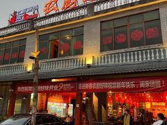 门面-农厨好味·温泉鹅·农家菜