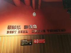 -永红源啤酒·烧烤·海鲜·大排档(青特城店)