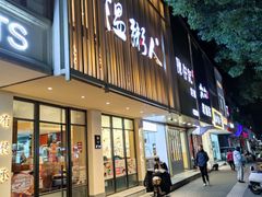 门面-温粥人(春晖路店)