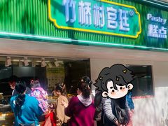 -竹桥村宫廷糕点(西站店)