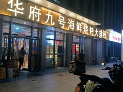 -华府九号海鲜烧烤大排档(龙域店)