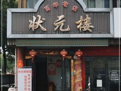 门面-状元楼(金溪路店)