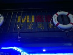 -MJ魔爵全机关真人密室逃脱(万达广场松江店)