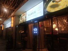 -八珍玉食鸡煲·打边炉(印象城店)