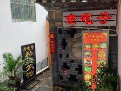 门面-老宅子私房菜馆(大理古城店)