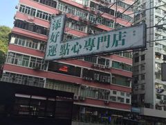 -添好运点心专门店(深水埗店)