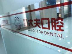 -好大夫口腔(广州店)