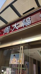 -周大福CHOW TAI FOOK传承珠宝店(石路国际商城店)