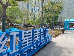 -红星美凯龙北京至尊MALL(东四环中路店)