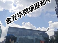 -金光华广场