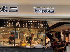 门面-太二酸菜鱼(正大广场店)