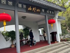 -山外山菜馆(玉泉路店)