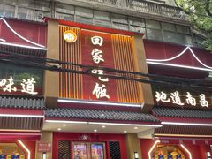 -回家吃饭·地道南昌菜(建德观总店)