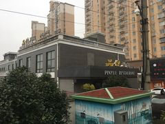 -品悦酒店(三林古镇店)