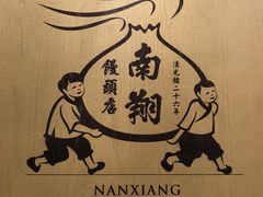 -南翔馒头店(豫园店)