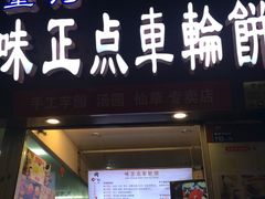 门面-味正点车轮饼可丽饼(南禅寺店)