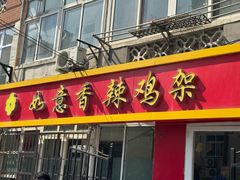 -如意香辣鸡架(总店)