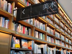 -茑屋书店(天目里店)
