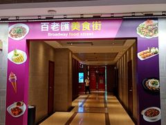 -百老汇美食街