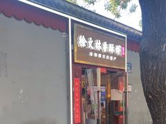 -徐文林香酥饼(桃园店)